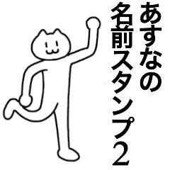 [LINEスタンプ] あすなが使える！名前スタンプ2