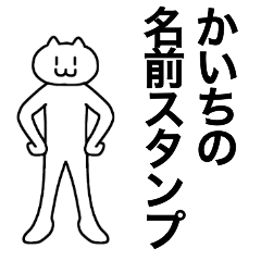 [LINEスタンプ] かいちが使える！名前スタンプ2