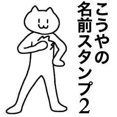 [LINEスタンプ] こうやが使える！名前スタンプ2