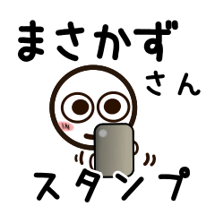 [LINEスタンプ] まさかずさんが使うお名前スタンプ