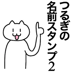 [LINEスタンプ] つるぎが使える！名前スタンプ2