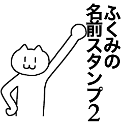 [LINEスタンプ] ふくみが使える！名前スタンプ2