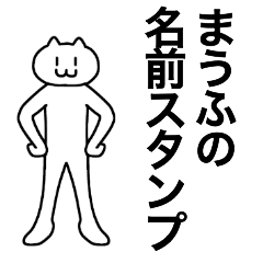 [LINEスタンプ] まうふが使える！名前スタンプ