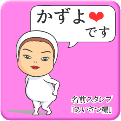 [LINEスタンプ] プリチーかずよ《あいさつ編》