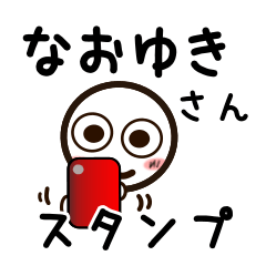 [LINEスタンプ] なおゆきさんが使うお名前スタンプ