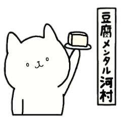 [LINEスタンプ] 全国の【河村】さんのための名前スタンプ