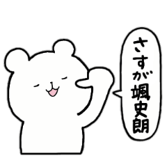 [LINEスタンプ] 全国の【颯史朗】さんのための名前スタンプ