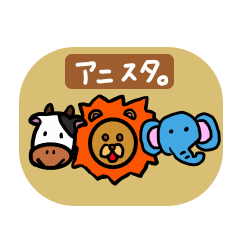 [LINEスタンプ] アニマルスタンプ。