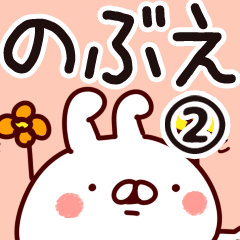 [LINEスタンプ] 【のぶえ】専用2