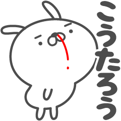 [LINEスタンプ] あおいぷん★こうたろう★専用うさぎ☆鼻血