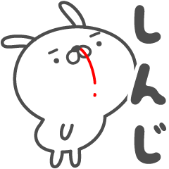 [LINEスタンプ] あおいぷん★しんじ★専用うさぎ☆鼻血