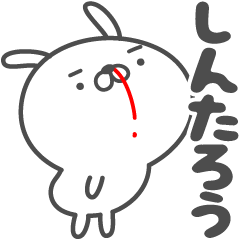 [LINEスタンプ] あおいぷん★しんたろう★専用うさぎ☆鼻血