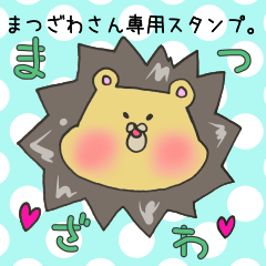 [LINEスタンプ] まつざわさん専用スタンプ