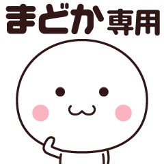 [LINEスタンプ] まどか専用☆名前スタンプ