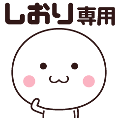 [LINEスタンプ] しおり専用☆名前スタンプ