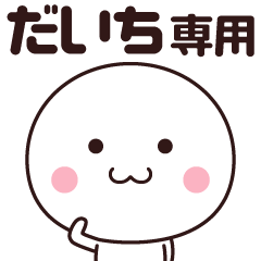 [LINEスタンプ] だいち専用☆名前スタンプ