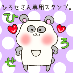 [LINEスタンプ] ひろせさん専用スタンプの画像（メイン）