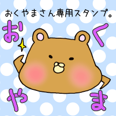 [LINEスタンプ] おくやまさん専用スタンプ