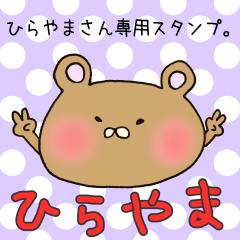 [LINEスタンプ] ひらやまさん専用スタンプの画像（メイン）