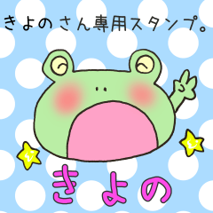 [LINEスタンプ] きよのさん専用スタンプ