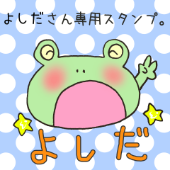 [LINEスタンプ] よしださん専用スタンプ