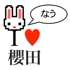 [LINEスタンプ] アイラブ 櫻田