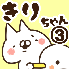 [LINEスタンプ] 【きりちゃん】専用3の画像（メイン）