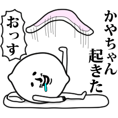 [LINEスタンプ] かやちゃんのお名前スタンプ 可愛シュール