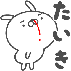 [LINEスタンプ] あおいぷん★たいき★専用うさぎ☆鼻血