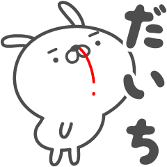 [LINEスタンプ] あおいぷん★だいち★専用うさぎ☆鼻血