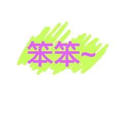 [LINEスタンプ] Like u