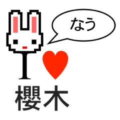 [LINEスタンプ] アイラブ 櫻木