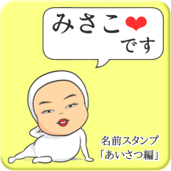 [LINEスタンプ] プリチーみさこ《あいさつ編》