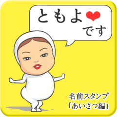 [LINEスタンプ] プリチーともよ《あいさつ編》