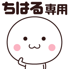 [LINEスタンプ] ちはる専用☆名前スタンプ