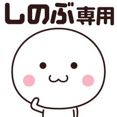 [LINEスタンプ] しのぶ専用☆名前スタンプ