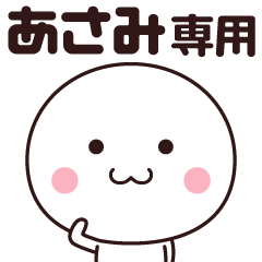 [LINEスタンプ] あさみ専用☆名前スタンプ