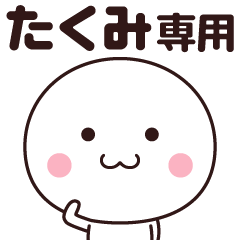 [LINEスタンプ] たくみ専用☆名前スタンプ