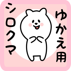 [LINEスタンプ] ゆかえ用 シロクマしろたん