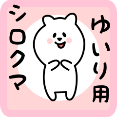 [LINEスタンプ] ゆいり用 シロクマしろたん