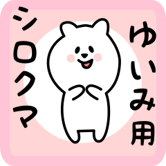 [LINEスタンプ] ゆいみ用 シロクマしろたん