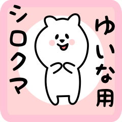 [LINEスタンプ] ゆいな用 シロクマしろたん