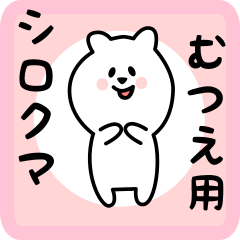 [LINEスタンプ] むつえ用 シロクマしろたん