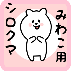 [LINEスタンプ] みわこ用 シロクマしろたん