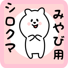 [LINEスタンプ] みやび用 シロクマしろたん