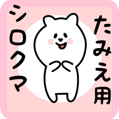 [LINEスタンプ] たみえ用 シロクマしろたん