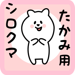 [LINEスタンプ] たかみ用 シロクマしろたん