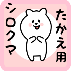 [LINEスタンプ] たかえ用 シロクマしろたん