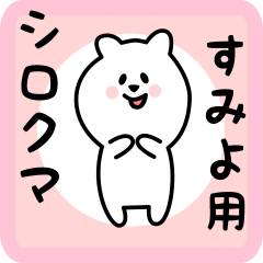 [LINEスタンプ] すみよ用 シロクマしろたん