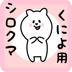 [LINEスタンプ] くによ用 シロクマしろたん